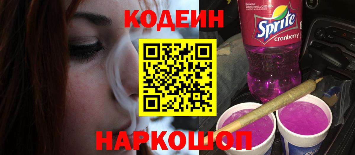 Кодеин Purple Drank Салехард